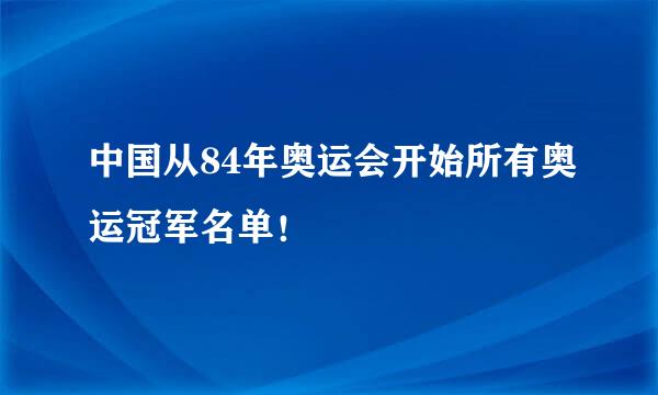 中国从84年奥运会开始所有奥运冠军名单！