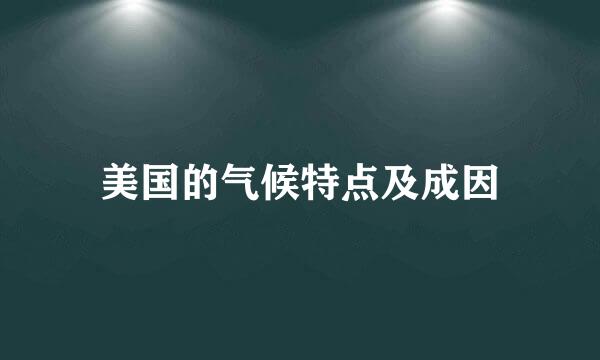 美国的气候特点及成因