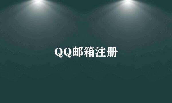 QQ邮箱注册