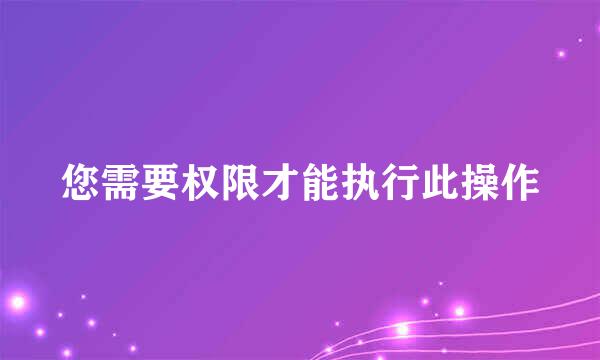 您需要权限才能执行此操作