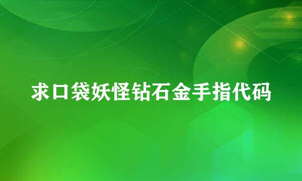 求口袋妖怪钻石金手指代码