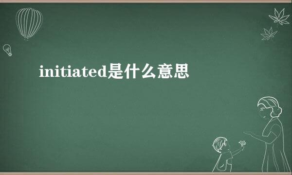 initiated是什么意思