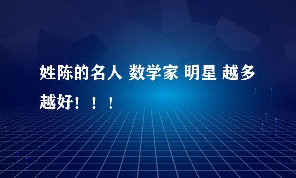 姓陈的名人 数学家 明星 越多越好！！！