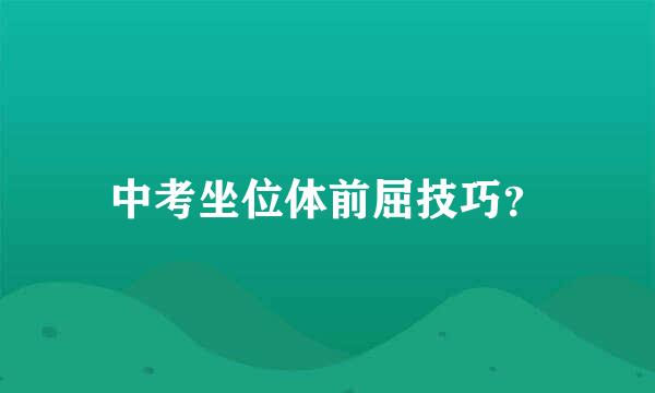 中考坐位体前屈技巧？