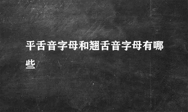 平舌音字母和翘舌音字母有哪些