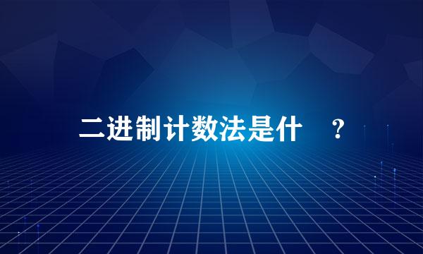 二进制计数法是什麼?