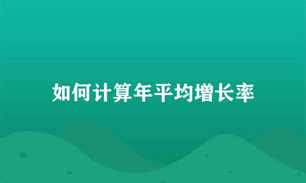 如何计算年平均增长率