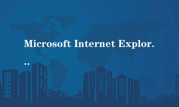 Microsoft Internet Explorer 问题