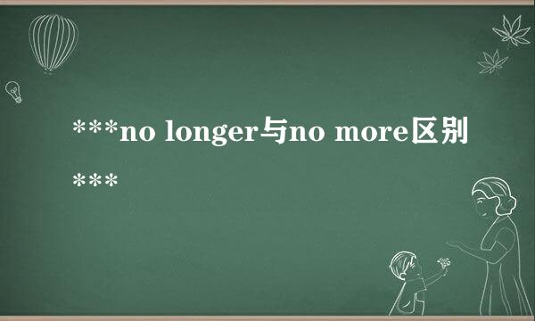 ***no longer与no more区别***