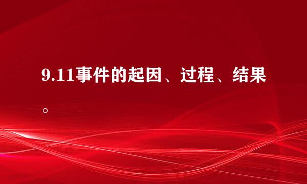 9.11事件的起因、过程、结果。