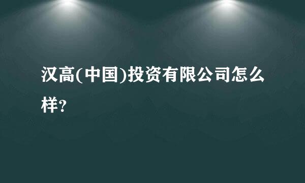 汉高(中国)投资有限公司怎么样？