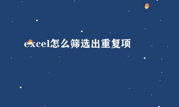 excel怎么筛选出重复项