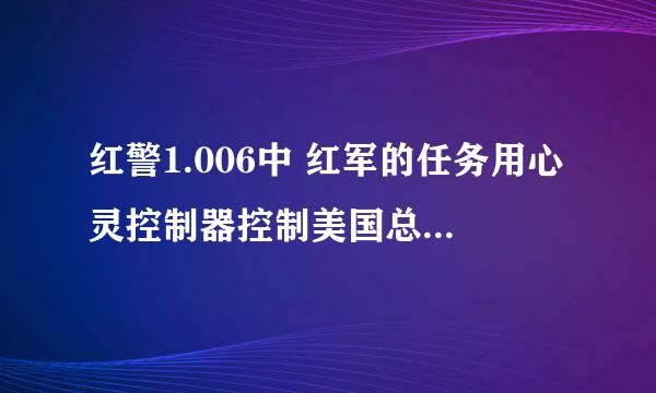 红警1.006中 红军的任务用心灵控制器控制美国总统的那个任务怎么过