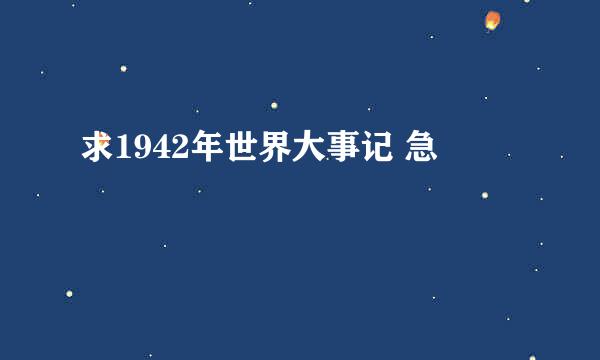 求1942年世界大事记 急