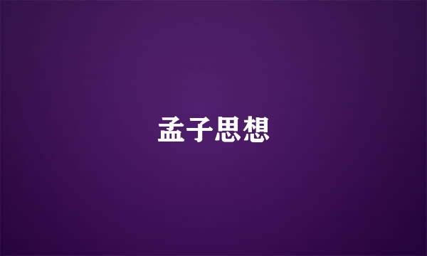 孟子思想