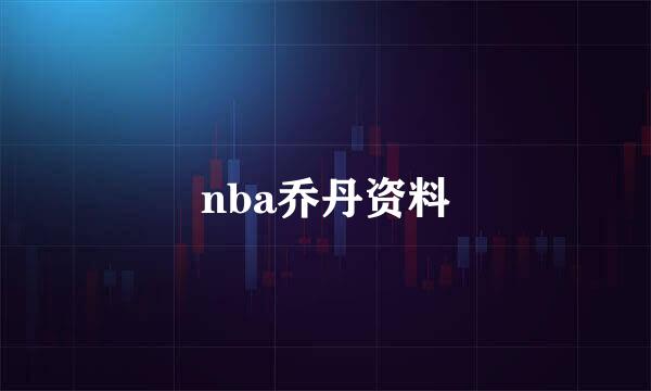 nba乔丹资料