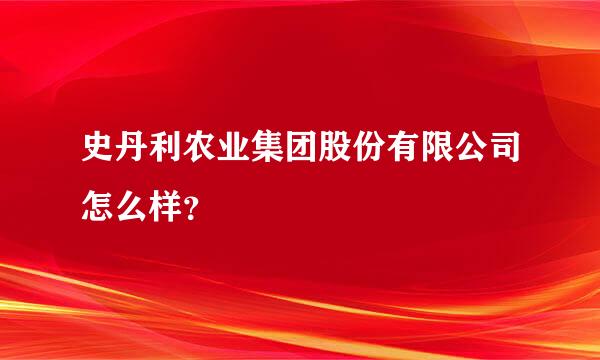 史丹利农业集团股份有限公司怎么样？