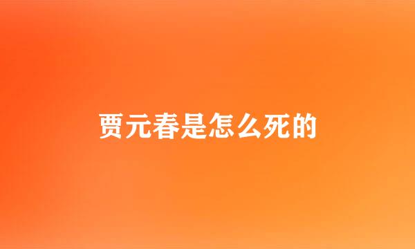 贾元春是怎么死的