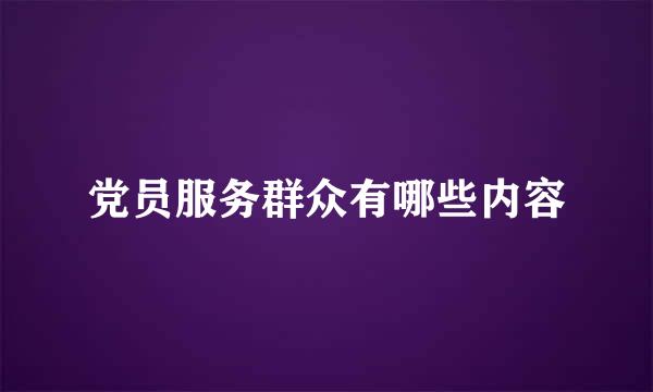 党员服务群众有哪些内容