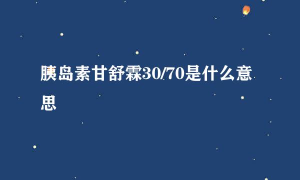 胰岛素甘舒霖30/70是什么意思