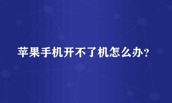 苹果手机开不了机怎么办？