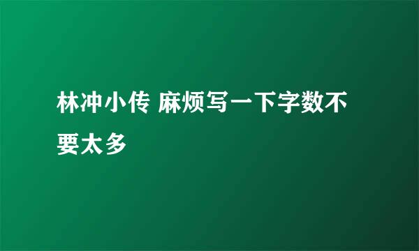 林冲小传 麻烦写一下字数不要太多