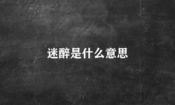 迷醉是什么意思