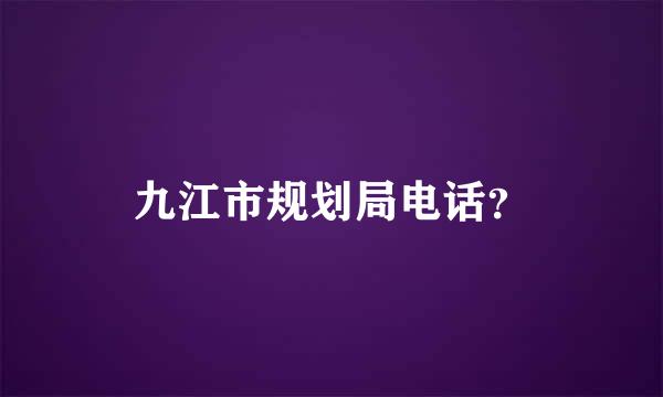 九江市规划局电话？