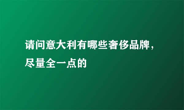 请问意大利有哪些奢侈品牌，尽量全一点的