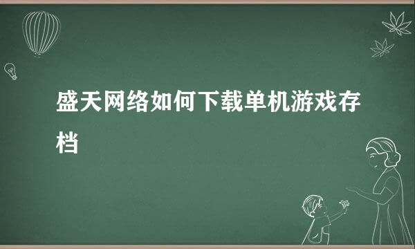 盛天网络如何下载单机游戏存档