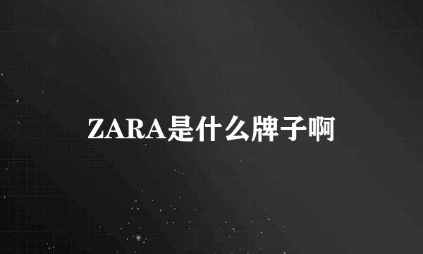 ZARA是什么牌子啊