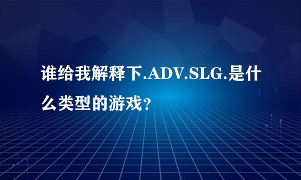 谁给我解释下.ADV.SLG.是什么类型的游戏？