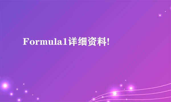 Formula1详细资料!