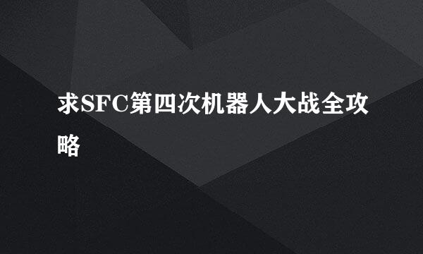 求SFC第四次机器人大战全攻略