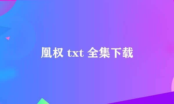 凰权 txt 全集下载