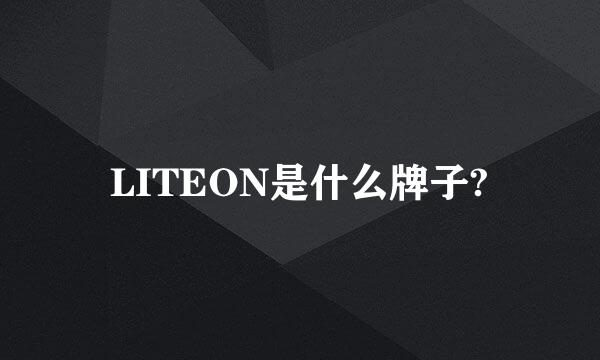 LITEON是什么牌子?