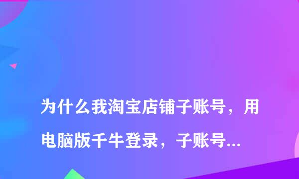 
为什么我淘宝店铺子账号，用电脑版千牛登录，子账号能接收消息。手机版千牛登录就收不到消息了。咋办！
