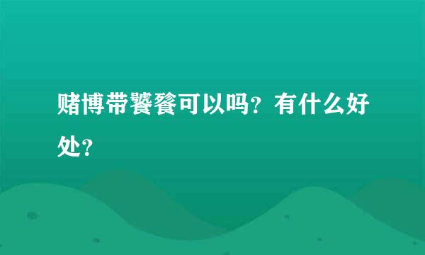 赌博带饕餮可以吗？有什么好处？