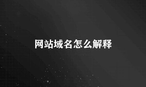 网站域名怎么解释