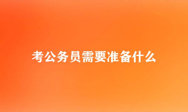 考公务员需要准备什么