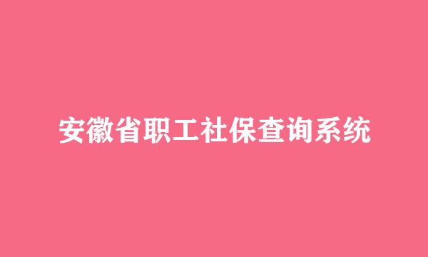 安徽省职工社保查询系统