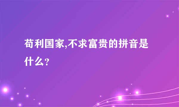 苟利国家,不求富贵的拼音是什么？