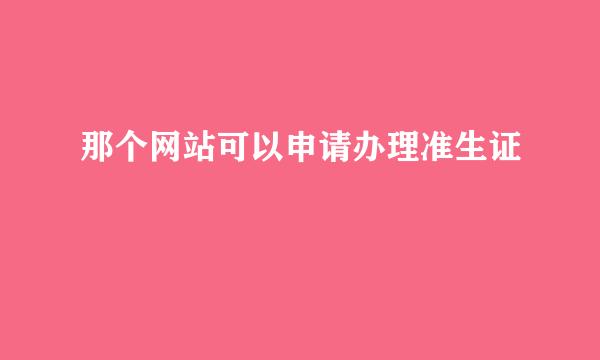 那个网站可以申请办理准生证