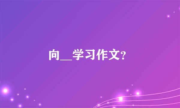 向__学习作文？