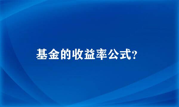 基金的收益率公式？