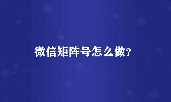 微信矩阵号怎么做？