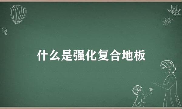 什么是强化复合地板