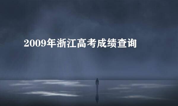 2009年浙江高考成绩查询