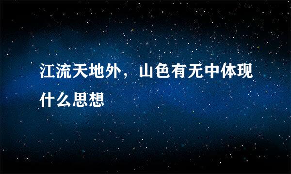 江流天地外，山色有无中体现什么思想