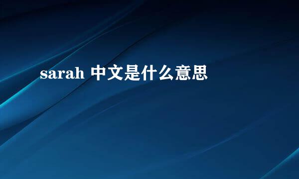 sarah 中文是什么意思